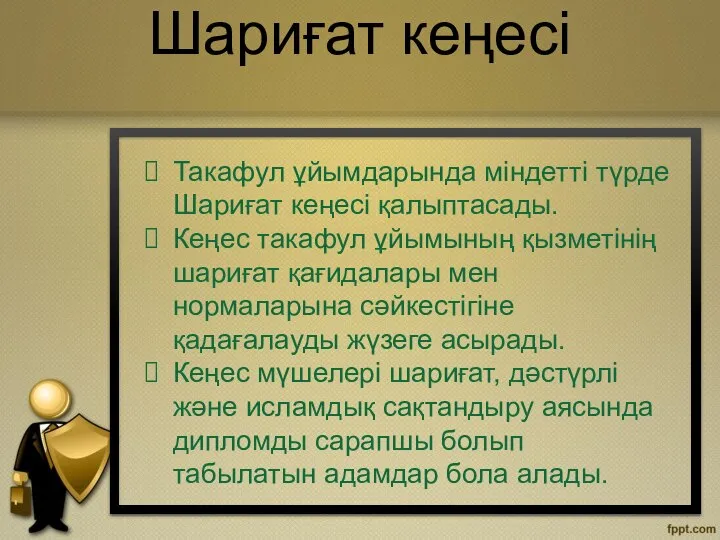 Такафул ұйымдарында міндетті түрде Шариғат кеңесі қалыптасады. Кеңес такафул ұйымының қызметінің