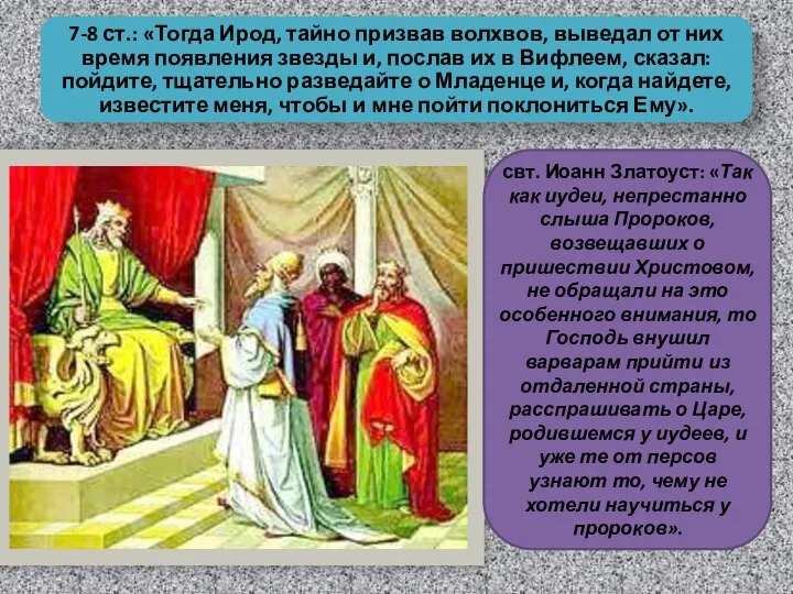 7-8 ст.: «Тогда Ирод, тайно призвав волхвов, выведал от них время