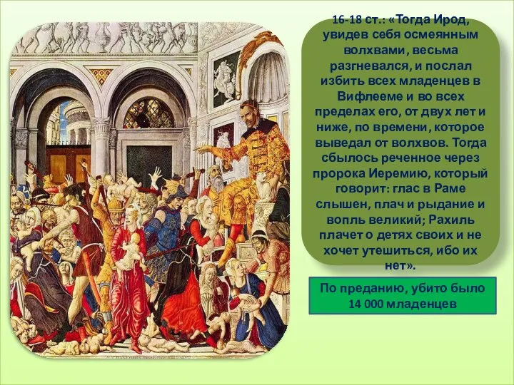 16-18 ст.: «Тогда Ирод, увидев себя осмеянным волхвами, весьма разгневался, и