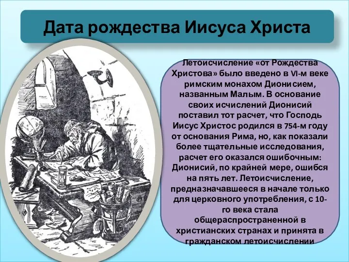 Дата рождества Иисуса Христа Летоисчисление «от Рождества Христова» было введено в