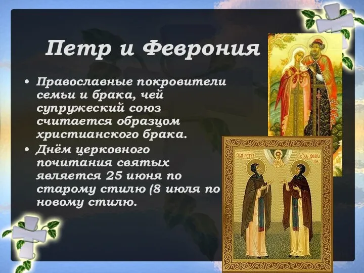 Петр и Феврония Православные покровители семьи и брака, чей супружеский союз