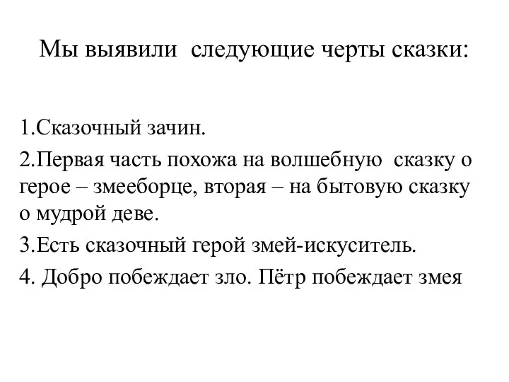 Мы выявили следующие черты сказки: 1.Сказочный зачин. 2.Первая часть похожа на