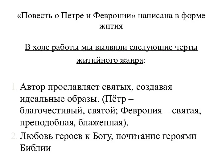 «Повесть о Петре и Февронии» написана в форме жития В ходе