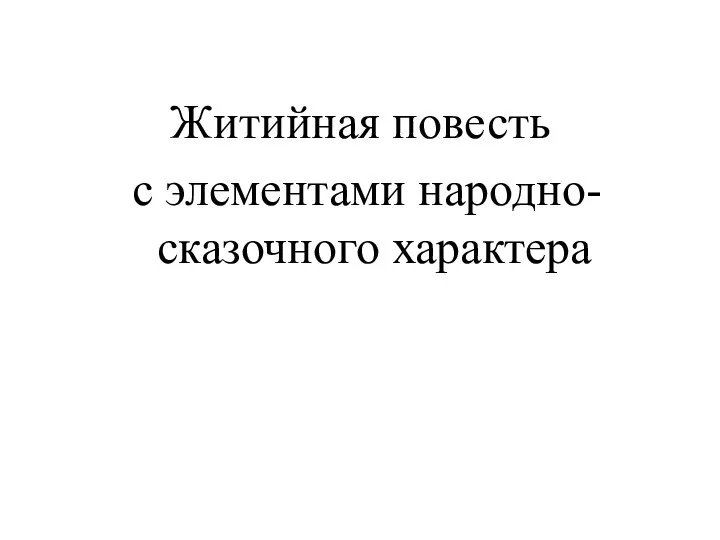 Житийная повесть с элементами народно- сказочного характера