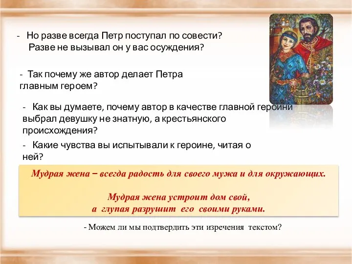 Но разве всегда Петр поступал по совести? Разве не вызывал он