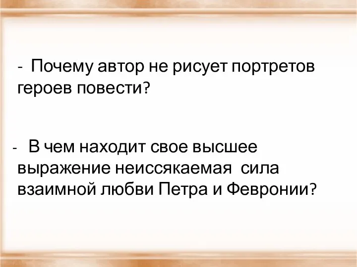 - Почему автор не рисует портретов героев повести? В чем находит