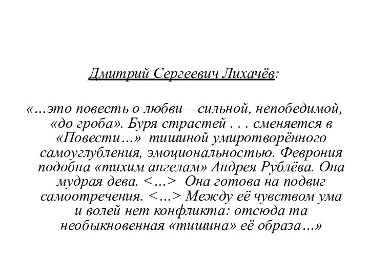 Дмитрий Сергеевич Лихачёв: «…это повесть о любви – сильной, непобедимой, «до