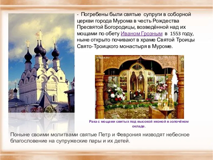 - Погребены были святые супруги в соборной церкви города Мурома в