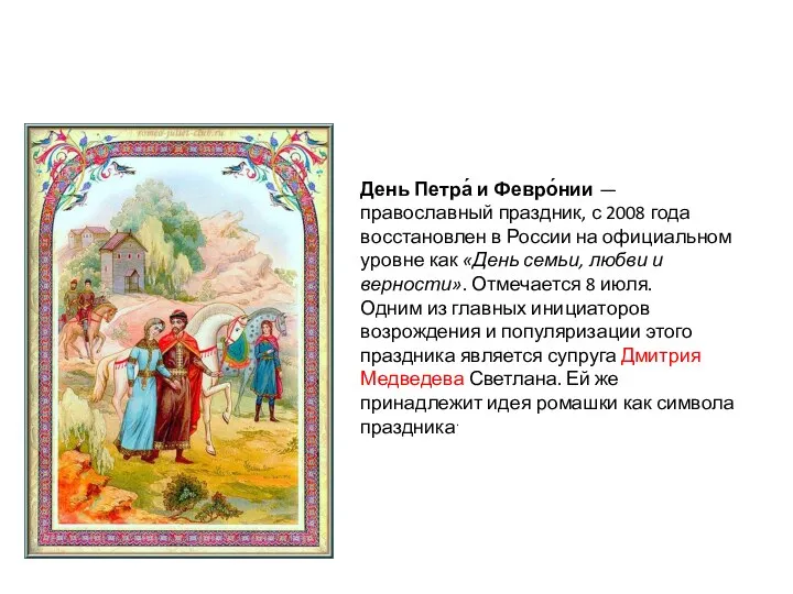 День Петра́ и Февро́нии — православный праздник, с 2008 года восстановлен