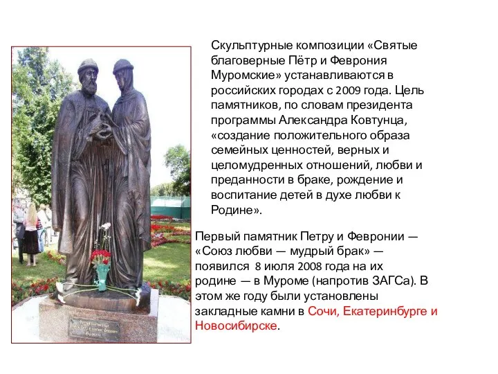 Скульптурные композиции «Святые благоверные Пётр и Феврония Муромские» устанавливаются в российских