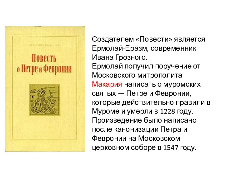 Создателем «Повести» является Ермолай-Еразм, современник Ивана Грозного. Ермолай получил поручение от