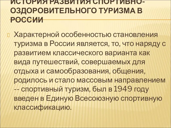 ИСТОРИЯ РАЗВИТИЯ СПОРТИВНО-ОЗДОРОВИТЕЛЬНОГО ТУРИЗМА В РОССИИ Характерной особенностью становления туризма в