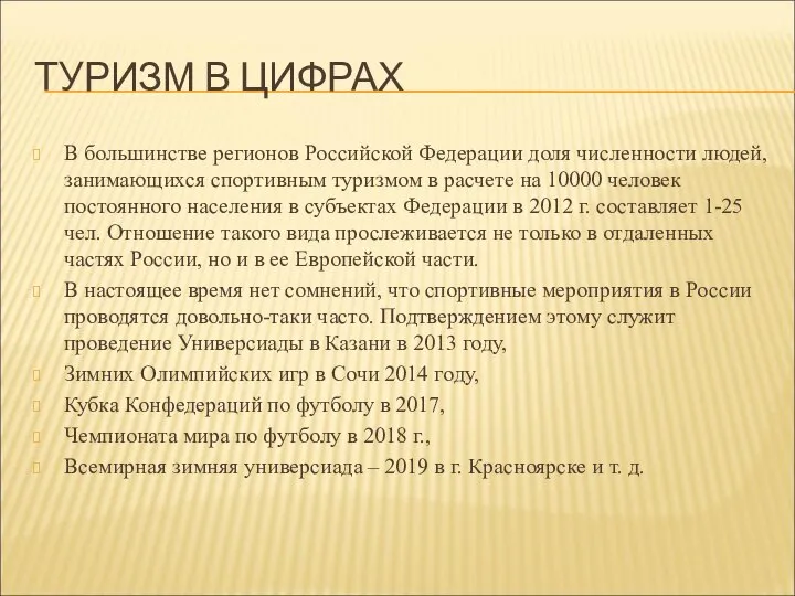 ТУРИЗМ В ЦИФРАХ В большинстве регионов Российской Федерации доля численности людей,