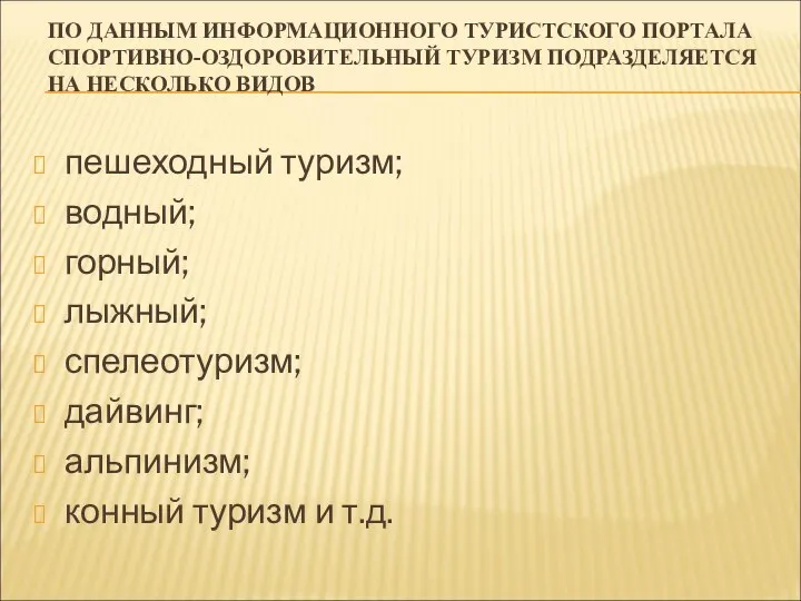 ПО ДАННЫМ ИНФОРМАЦИОННОГО ТУРИСТСКОГО ПОРТАЛА СПОРТИВНО-ОЗДОРОВИТЕЛЬНЫЙ ТУРИЗМ ПОДРАЗДЕЛЯЕТСЯ НА НЕСКОЛЬКО ВИДОВ