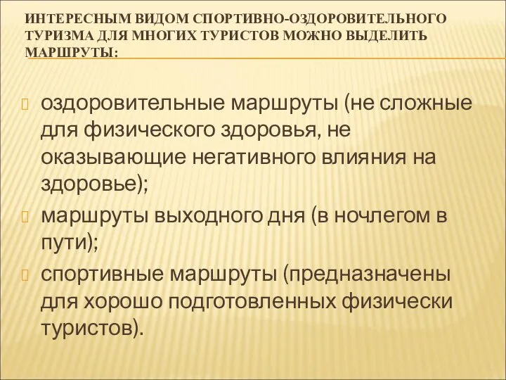 ИНТЕРЕСНЫМ ВИДОМ СПОРТИВНО-ОЗДОРОВИТЕЛЬНОГО ТУРИЗМА ДЛЯ МНОГИХ ТУРИСТОВ МОЖНО ВЫДЕЛИТЬ МАРШРУТЫ: оздоровительные