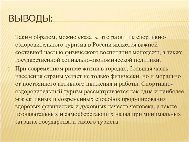 ВЫВОДЫ: Таким образом, можно сказать, что развитие спортивно-оздоровительного туризма в России