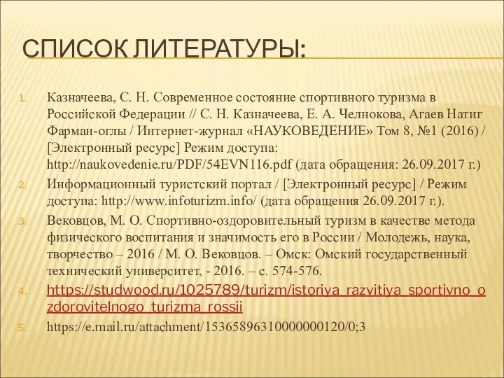 СПИСОК ЛИТЕРАТУРЫ: Казначеева, С. Н. Современное состояние спортивного туризма в Российской