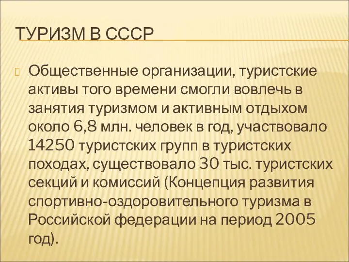 ТУРИЗМ В СССР Общественные организации, туристские активы того времени смогли вовлечь