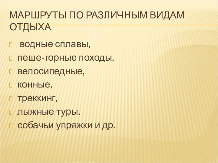 МАРШРУТЫ ПО РАЗЛИЧНЫМ ВИДАМ ОТДЫХА водные сплавы, пеше-горные походы, велосипедные, конные,