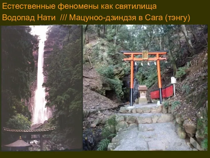 . Естественные феномены как святилища Водопад Нати /// Мацуноо-дзиндзя в Сага (тэнгу)