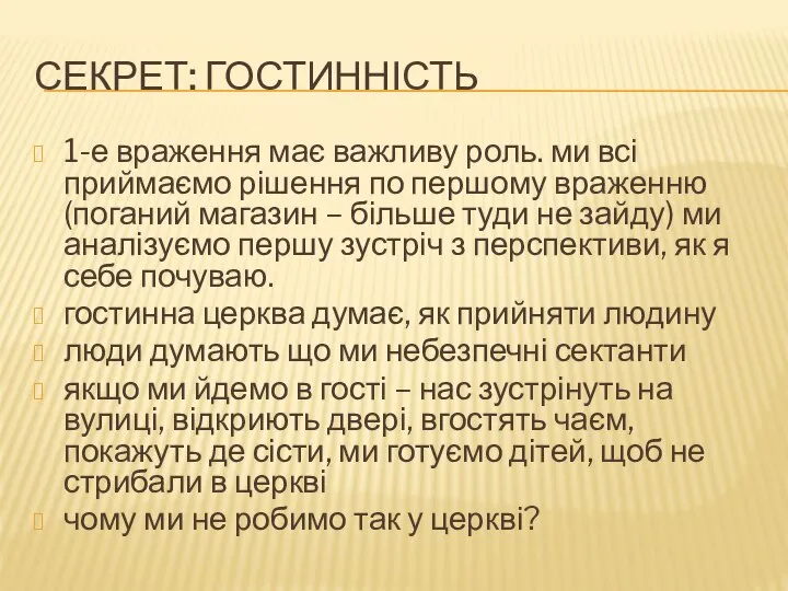 СЕКРЕТ: ГОСТИННІСТЬ 1-е враження має важливу роль. ми всі приймаємо рішення