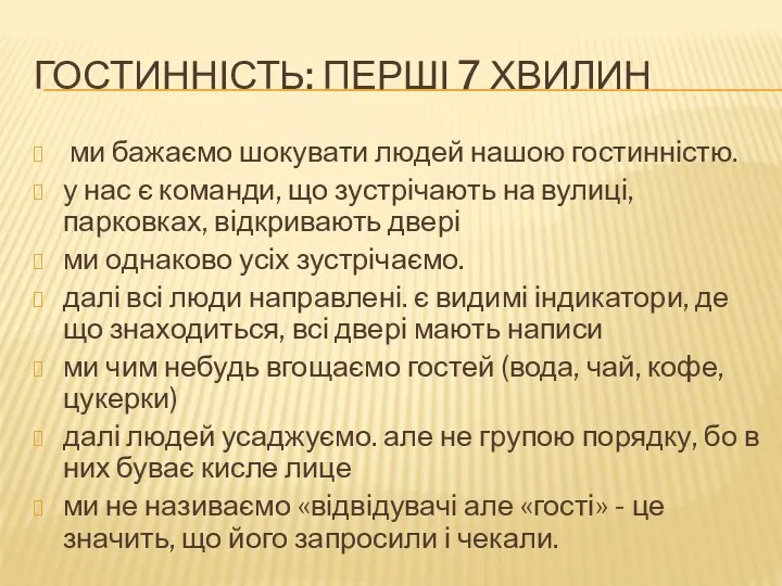 ГОСТИННІСТЬ: ПЕРШІ 7 ХВИЛИН ми бажаємо шокувати людей нашою гостинністю. у