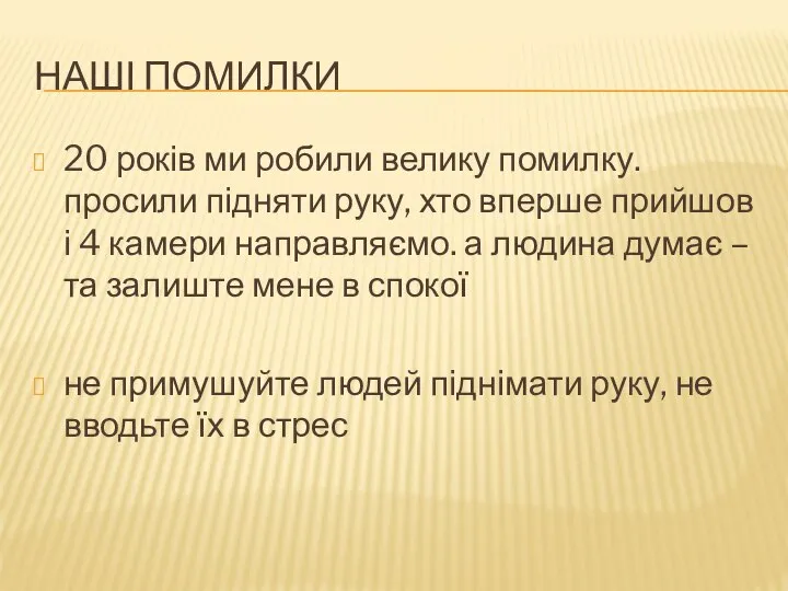 НАШІ ПОМИЛКИ 20 років ми робили велику помилку. просили підняти руку,