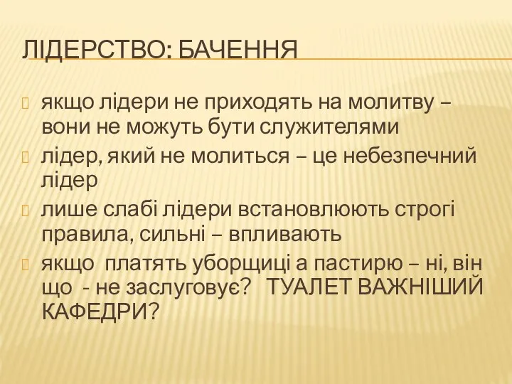 ЛІДЕРСТВО: БАЧЕННЯ якщо лідери не приходять на молитву – вони не