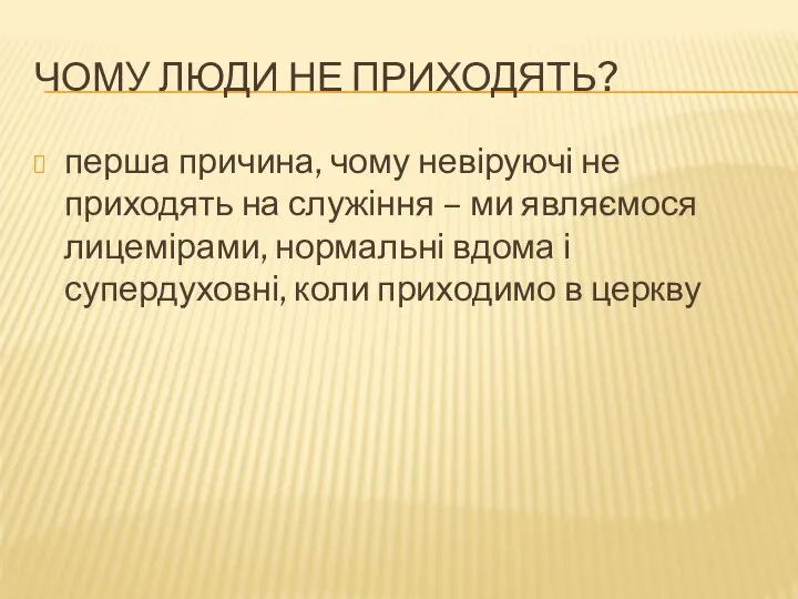 ЧОМУ ЛЮДИ НЕ ПРИХОДЯТЬ? перша причина, чому невіруючі не приходять на