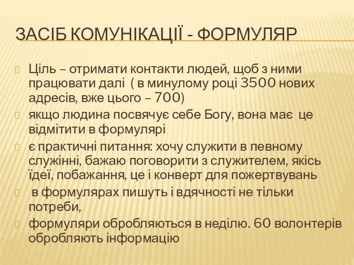 ЗАСІБ КОМУНІКАЦІЇ - ФОРМУЛЯР Ціль – отримати контакти людей, щоб з