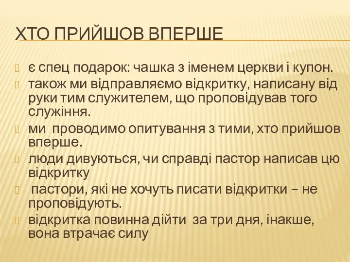 ХТО ПРИЙШОВ ВПЕРШЕ є спец подарок: чашка з іменем церкви і