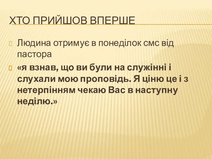 ХТО ПРИЙШОВ ВПЕРШЕ Людина отримує в понеділок смс від пастора «я