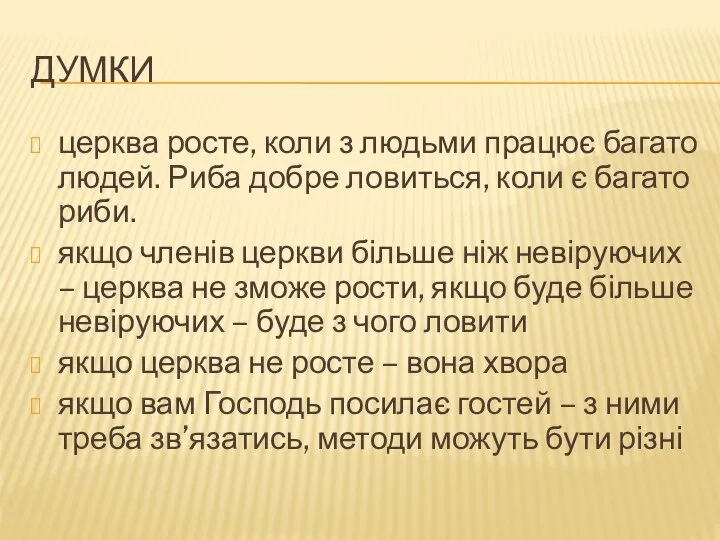 ДУМКИ церква росте, коли з людьми працює багато людей. Риба добре