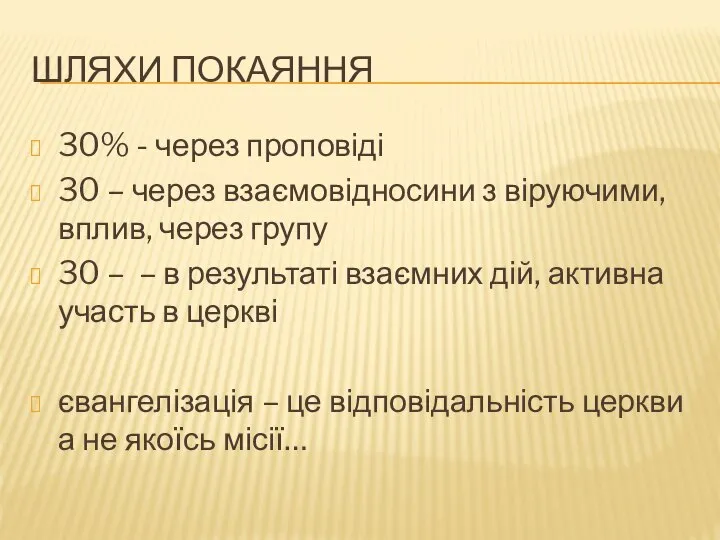 ШЛЯХИ ПОКАЯННЯ 30% - через проповіді 30 – через взаємовідносини з