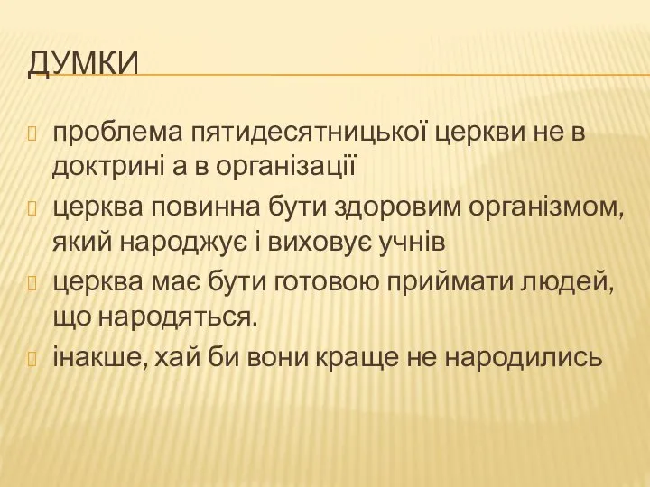 ДУМКИ проблема пятидесятницької церкви не в доктрині а в організації церква