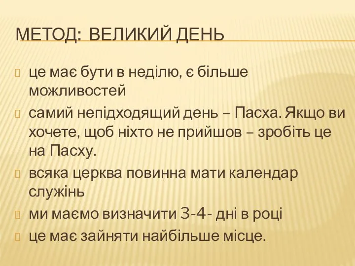 МЕТОД: ВЕЛИКИЙ ДЕНЬ це має бути в неділю, є більше можливостей