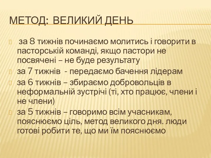 МЕТОД: ВЕЛИКИЙ ДЕНЬ за 8 тижнів починаємо молитись і говорити в