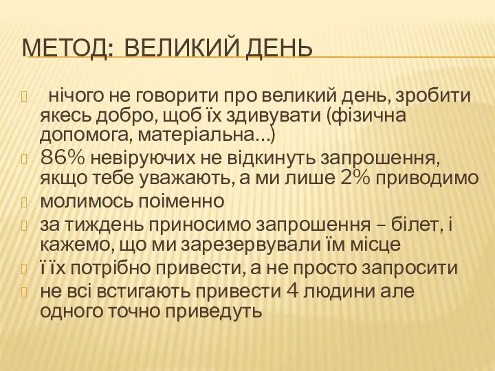 МЕТОД: ВЕЛИКИЙ ДЕНЬ нічого не говорити про великий день, зробити якесь