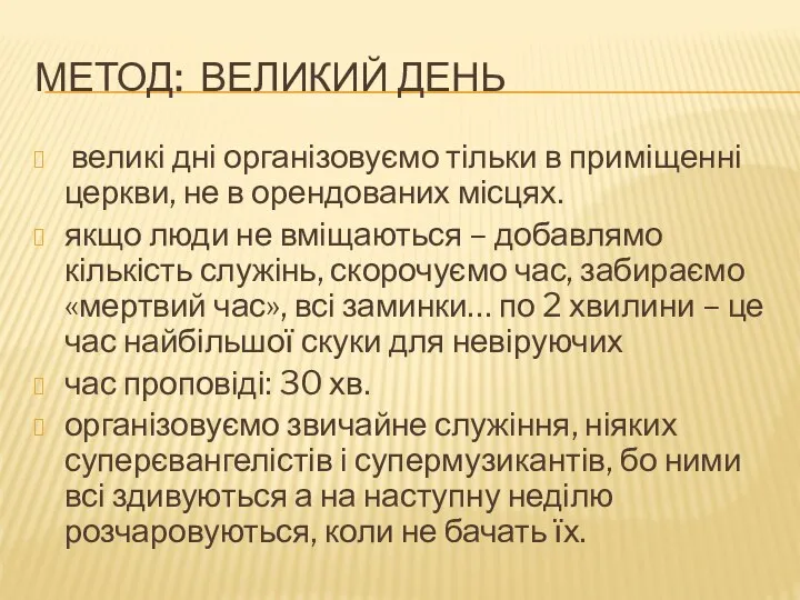 МЕТОД: ВЕЛИКИЙ ДЕНЬ великі дні організовуємо тільки в приміщенні церкви, не