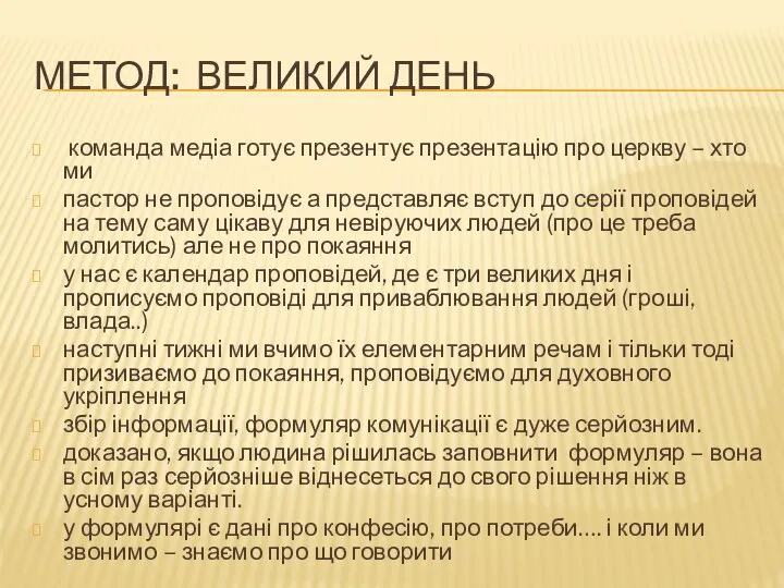 МЕТОД: ВЕЛИКИЙ ДЕНЬ команда медіа готує презентує презентацію про церкву –