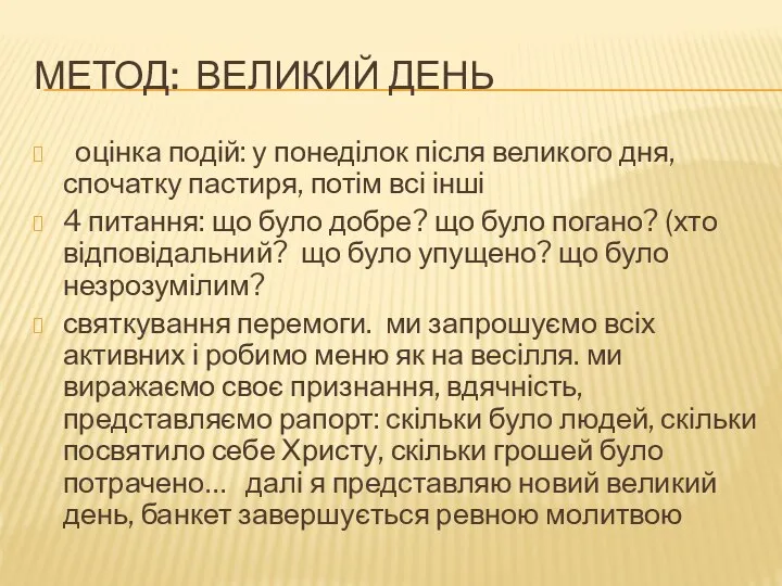 МЕТОД: ВЕЛИКИЙ ДЕНЬ оцінка подій: у понеділок після великого дня, спочатку