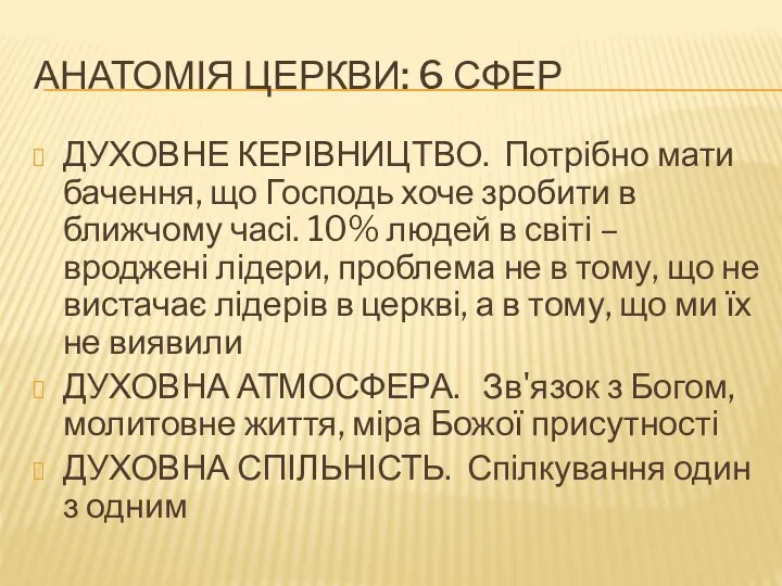 АНАТОМІЯ ЦЕРКВИ: 6 СФЕР ДУХОВНЕ КЕРІВНИЦТВО. Потрібно мати бачення, що Господь