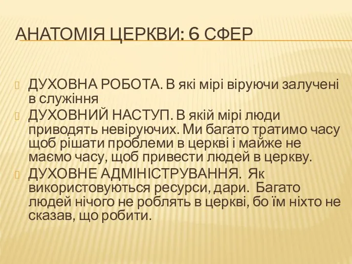 АНАТОМІЯ ЦЕРКВИ: 6 СФЕР ДУХОВНА РОБОТА. В які мірі віруючи залучені