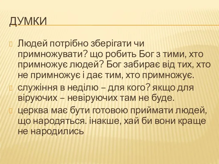 ДУМКИ Людей потрібно зберігати чи примножувати? що робить Бог з тими,