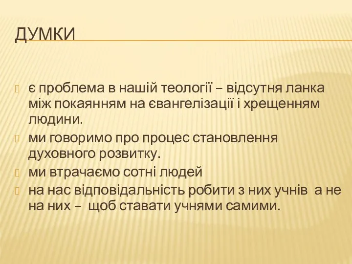 ДУМКИ є проблема в нашій теології – відсутня ланка між покаянням