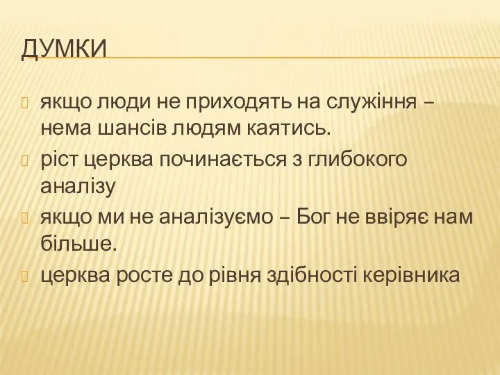 ДУМКИ якщо люди не приходять на служіння – нема шансів людям