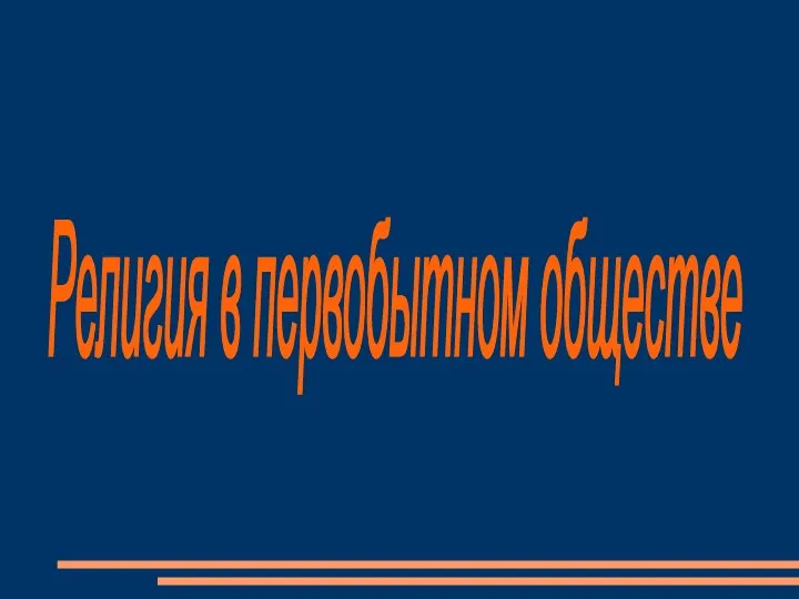 Религия в первобытном обществе