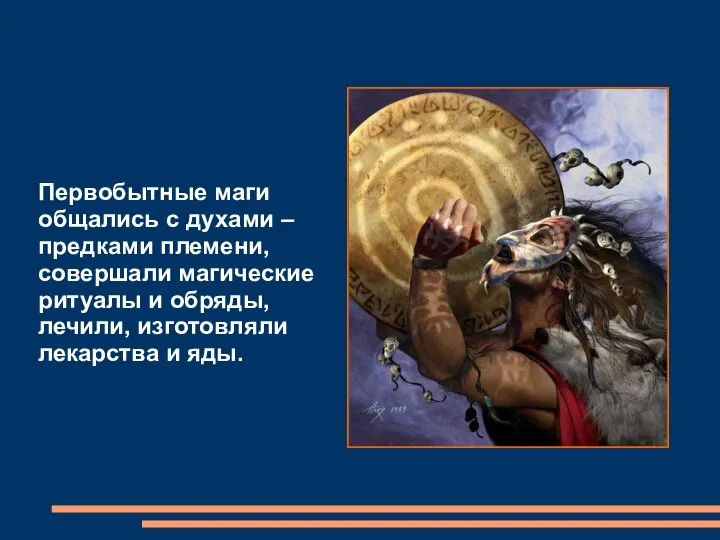 Первобытные маги общались с духами – предками племени, совершали магические ритуалы