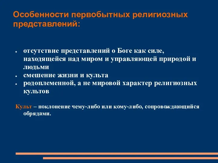 Особенности первобытных религиозных представлений: отсутствие представлений о Боге как силе, находящейся