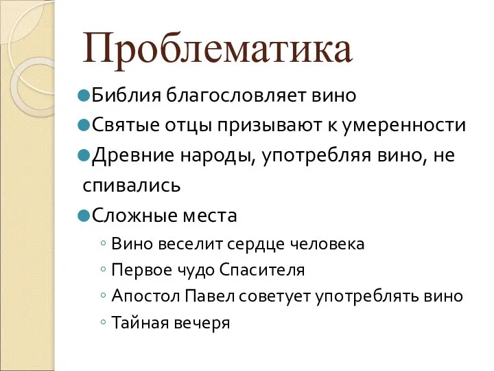 Проблематика Библия благословляет вино Святые отцы призывают к умеренности Древние народы,